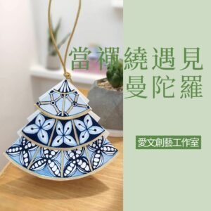 禪繞同樂分享會｜聖誕禪繞派對 (複製)