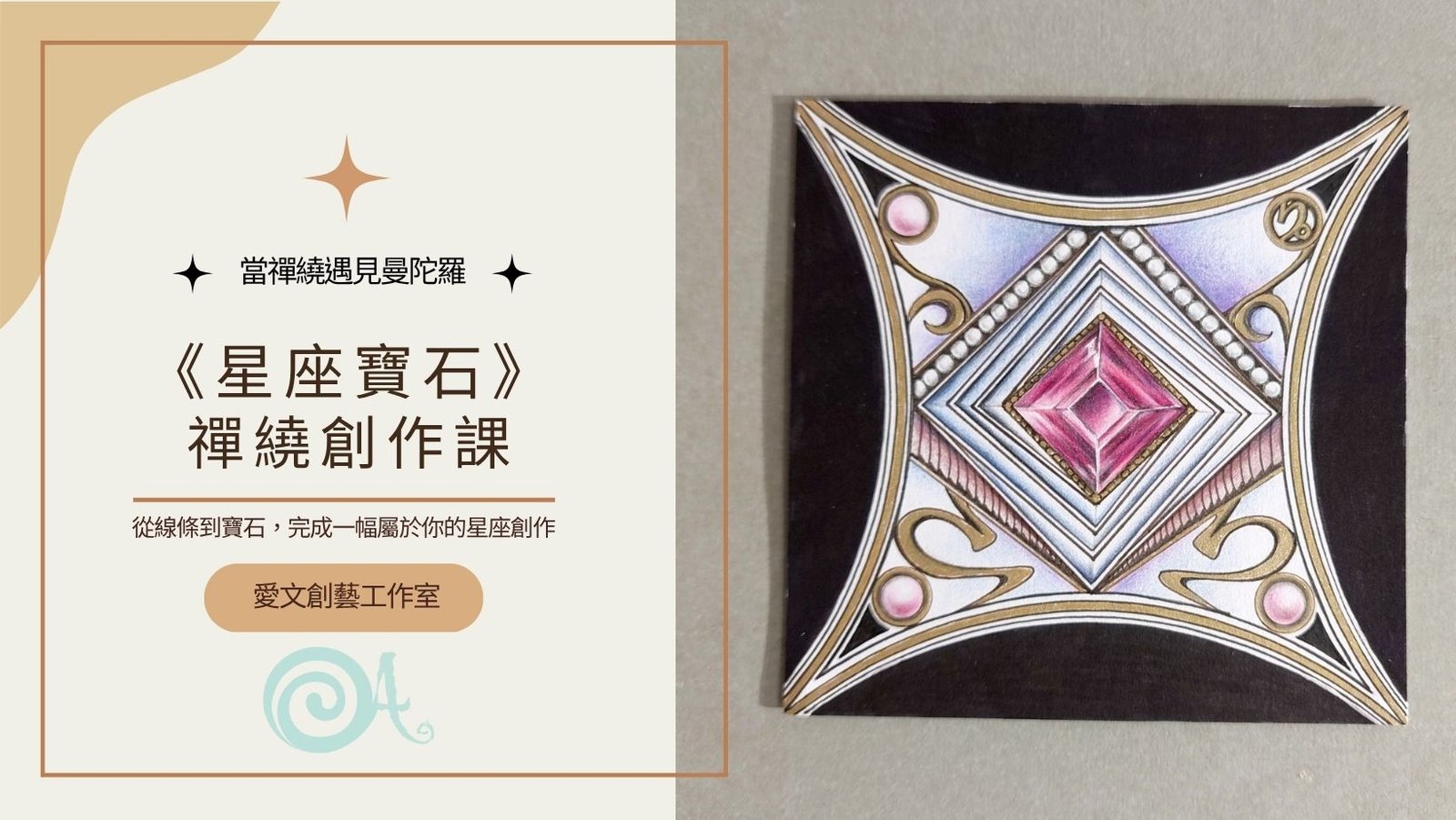 星座寶石禪繞創作課FB